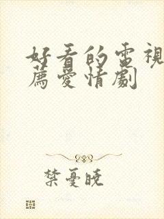 好看的电视剧推荐爱情剧