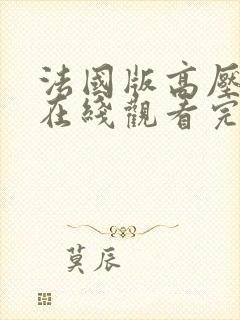 法国版高压监狱在线观看完整版免费观看
