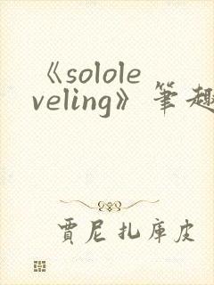 《sololeveling》笔趣阁