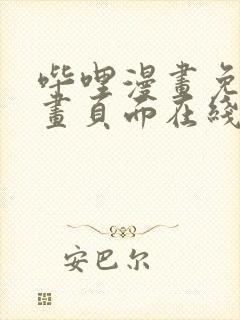 哔哩漫画免费漫画页面在线看漫画网站看漫画封面