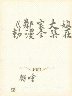 《邻家大姐姐》动漫全集在线观看女