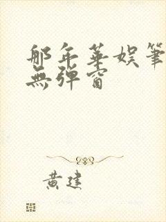 那年华娱笔趣阁无弹窗