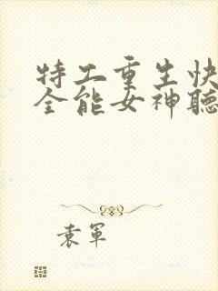 特工重生快穿之全能女神听书