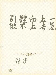 引体向上一下都做不上去怎么练