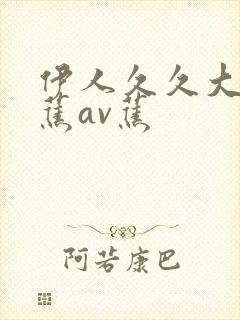 伊人久久大香线蕉av蕉