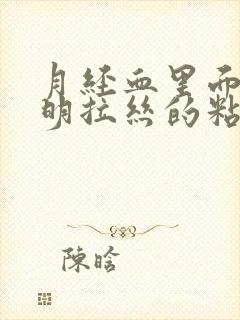 月经血里面有透明拉丝的粘液