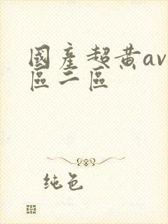 国产超黄av一区二区