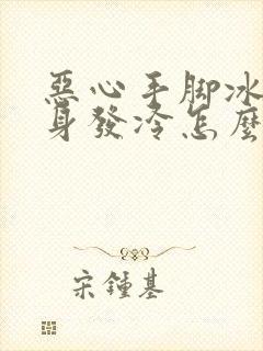 恶心手脚冰凉浑身发冷怎么回事