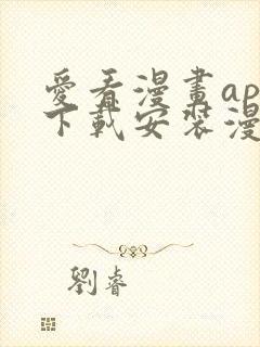 爱看漫画app下载安装漫画