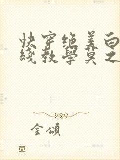 快穿绝美白莲在线教学莫之阳