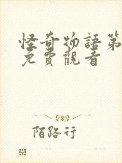 怪奇物语第5季免费观看