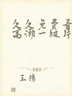 久久免费看少妇高潮一级片封面