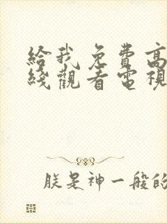 给我免费高清在线观看电视剧