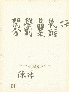 闫学晶几任丈夫分别是谁