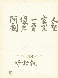 阿坝一家人电视剧免费完整版