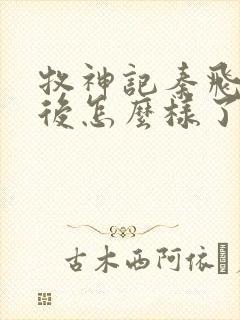 牧神记秦飞月最后怎么样了