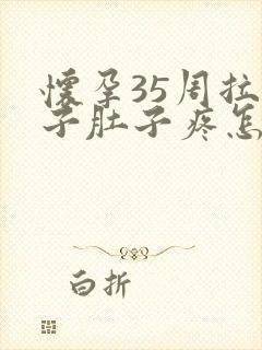 怀孕35周拉肚子肚子疼怎么办