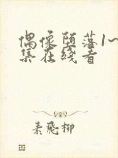 偶像堕落1~6集在线看