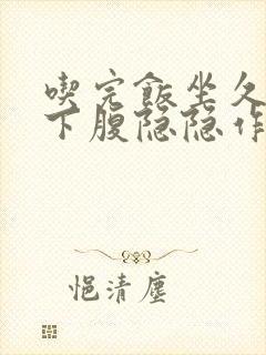 吃完饭坐久了左下腹隐隐作痛