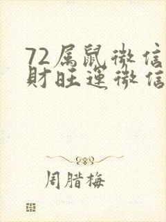 72属鼠微信旺财旺运微信网名