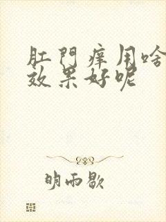 肛门痒用啥药擦效果好呢