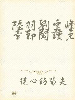 陆羽刘云峰最新章节阅读免费