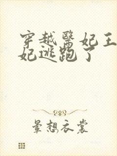 穿越医妃王爷王妃逃跑了封面