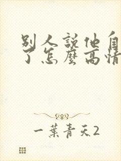 别人说他自己老了怎么高情商回复