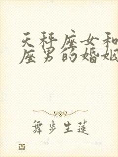 天秤座女和处女座男的婚姻相配封面