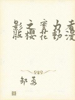 影之实力者剧场版樱花动漫在哪看