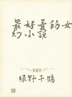 最好看的女强玄幻小说