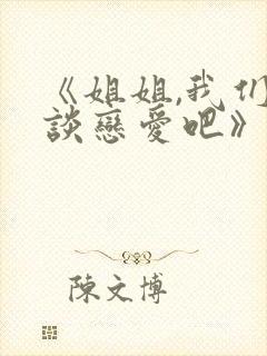 《姐姐,我们来谈恋爱吧》动漫