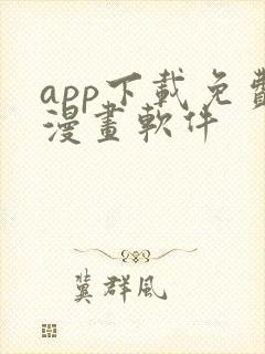 app下载免费漫画软件