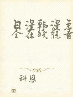 日漫韩漫免费大全在线观看下拉式漫画