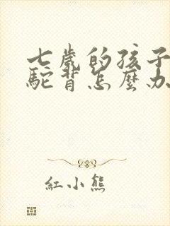 七岁的孩子有点驼背怎么办