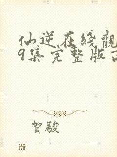 仙逆在线观看79集完整版高清