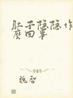 肚子隐隐作痛怎么回事