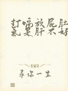 打嗝放屁肚子胀气是肝不好吗封面