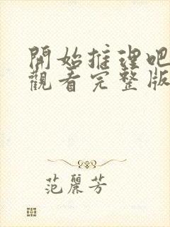 开始推理吧免费观看完整版高清封面