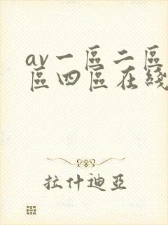 av一区二区三区四区在线播放