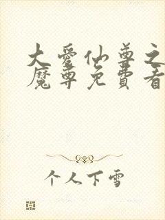 大爱仙尊之邪浮魔尊免费看