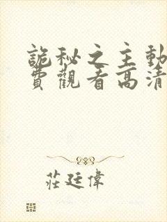 诡秘之主动漫免费观看高清第一季