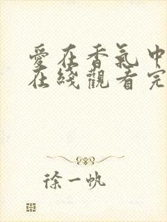 爱在香气中泰剧在线观看完整版泰剧