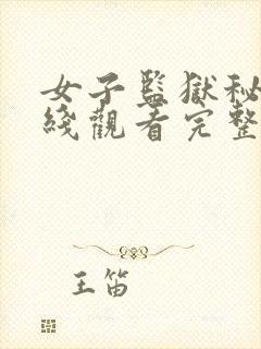 女子监狱秘图在线观看完整免费高清