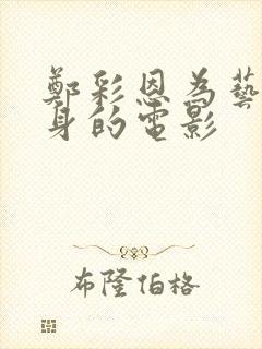 郑彩恩为艺术献身的电影