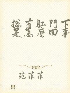 总有肛门下坠感是怎么回事