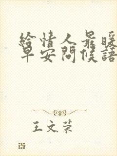 给情人最暖心的早安问候语