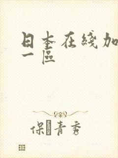 日本在线加勒比一区