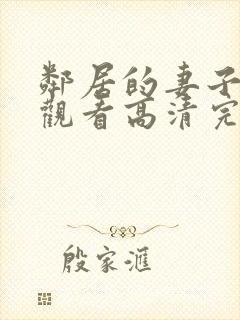 邻居的妻子在线观看高清完整版封面