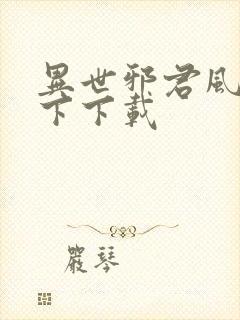 异世邪君风凌天下下载